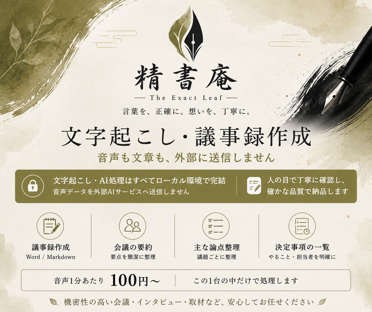 大切な音声を丁寧に文字起こし・議事録にします 言葉を、正確に。想いを、丁寧に。 イメージ1