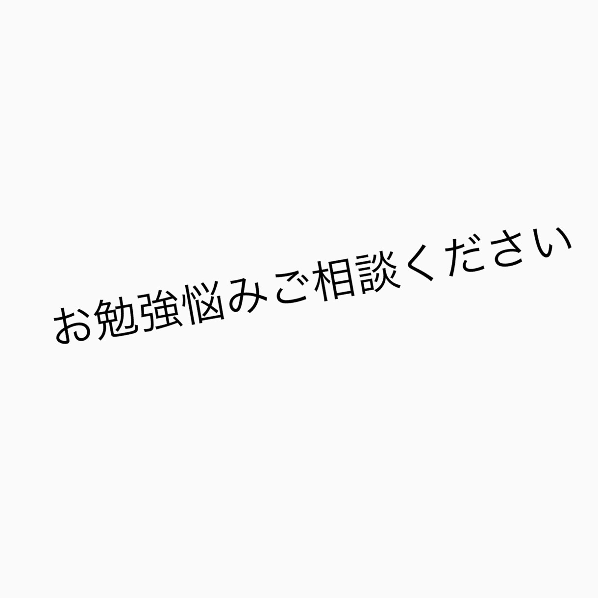 勉強の悩みを解決します 勉強の不安や志望校の不安を解決します イメージ1