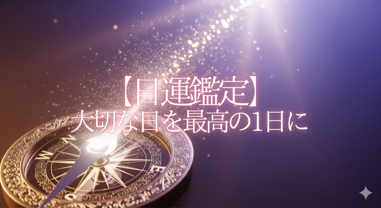 大事な日を最高の1日にする日運鑑定します 大事な日のお守りに。後悔しない決断を イメージ1