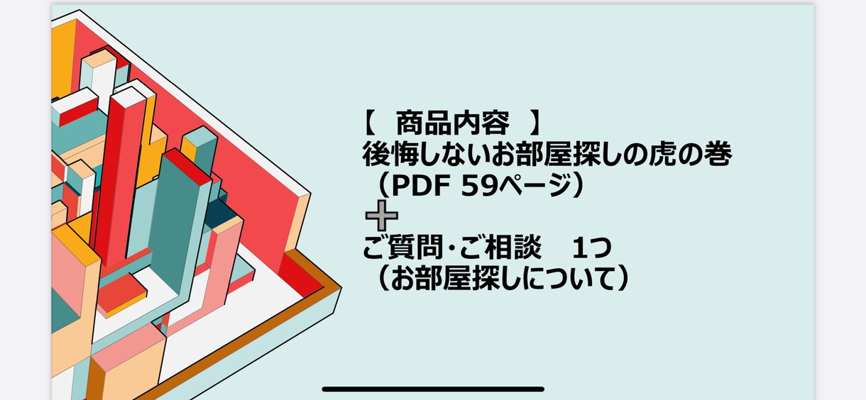 お部屋探し、家賃交渉、契約手続き　まで一挙解説ます 現役13年のルームアドバイザーが『お部屋探しの参考資料』作成 イメージ2
