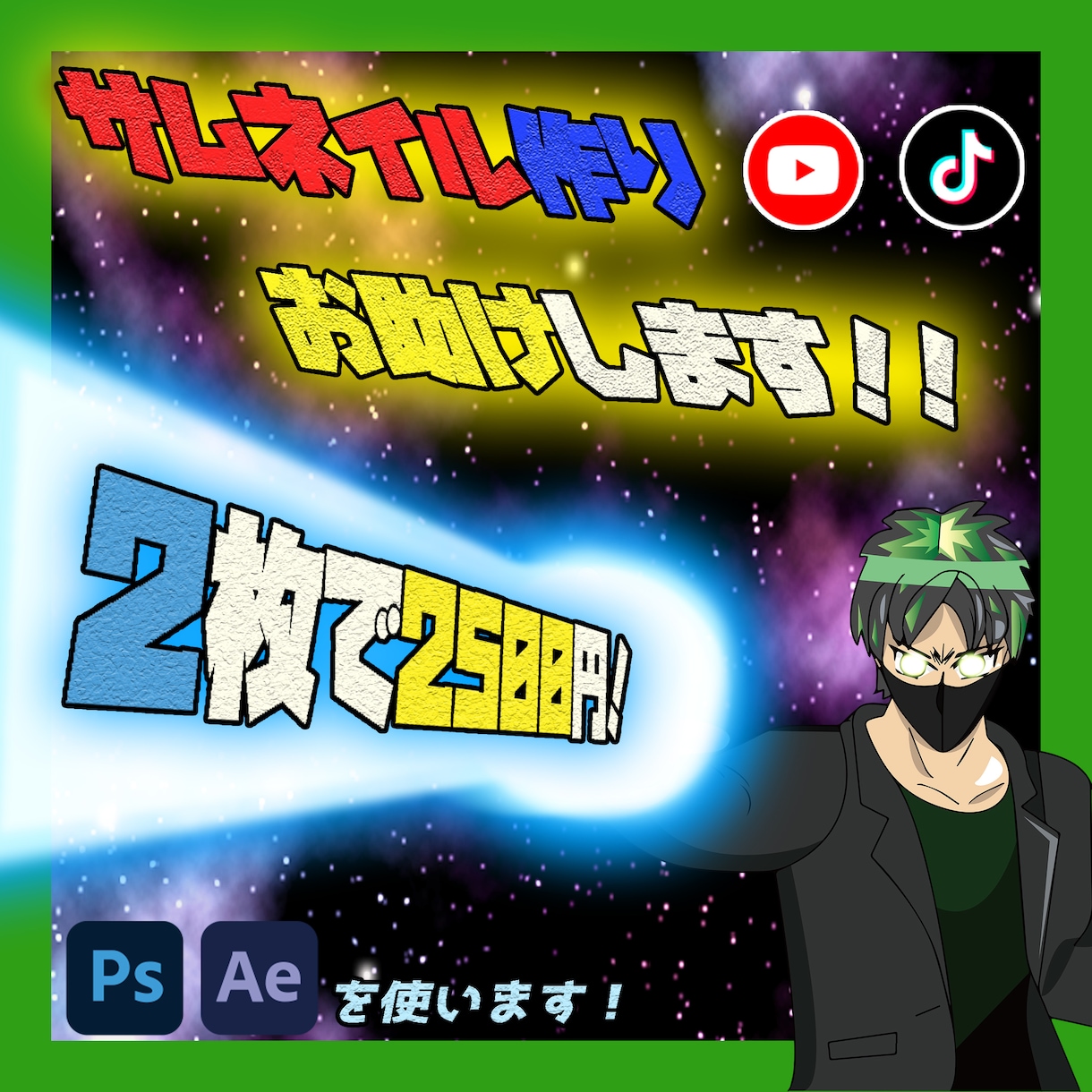 YouTubeやTikTok等のサムネイル作ります サムネ制作にお困りの方、その制作お助けします！ イメージ1