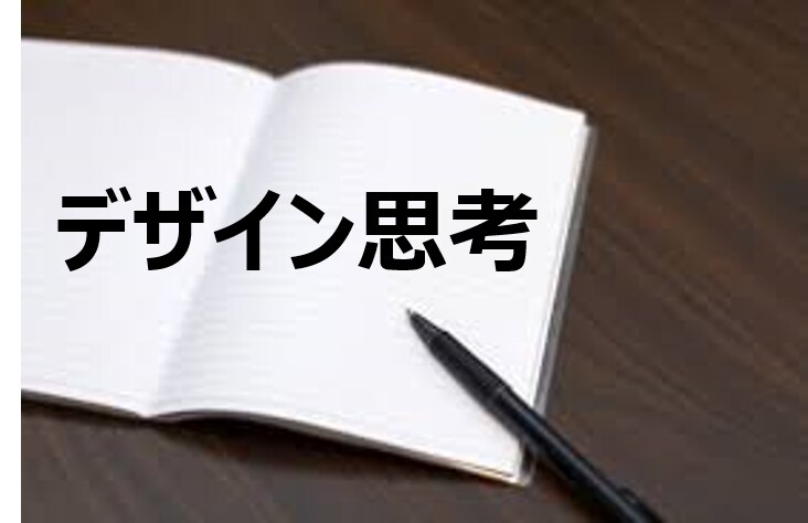 新規サービス創出に必要な思考ツールを教えます たった1時間で「デザイン思考」が分かる・使えるようになる イメージ1