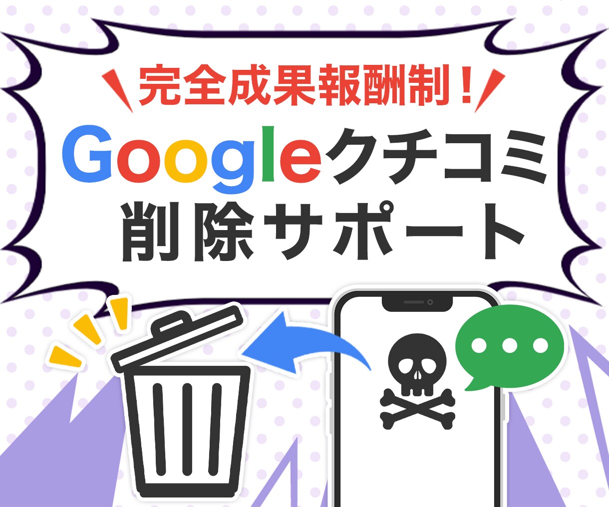 Googleクチコミ【完全成果報酬】１件削除します 根拠のない悪質なGoogleクチコミを削除できるようサポート イメージ1