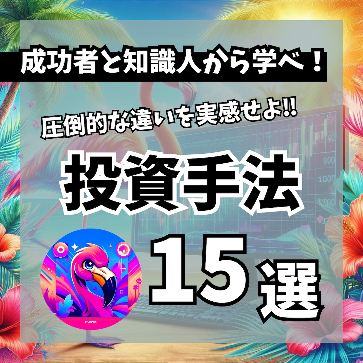 未来を変える特殊トレード+サービス商品3点教えます 今だけ特典!15の投資手法で成功を掴め!! イメージ1