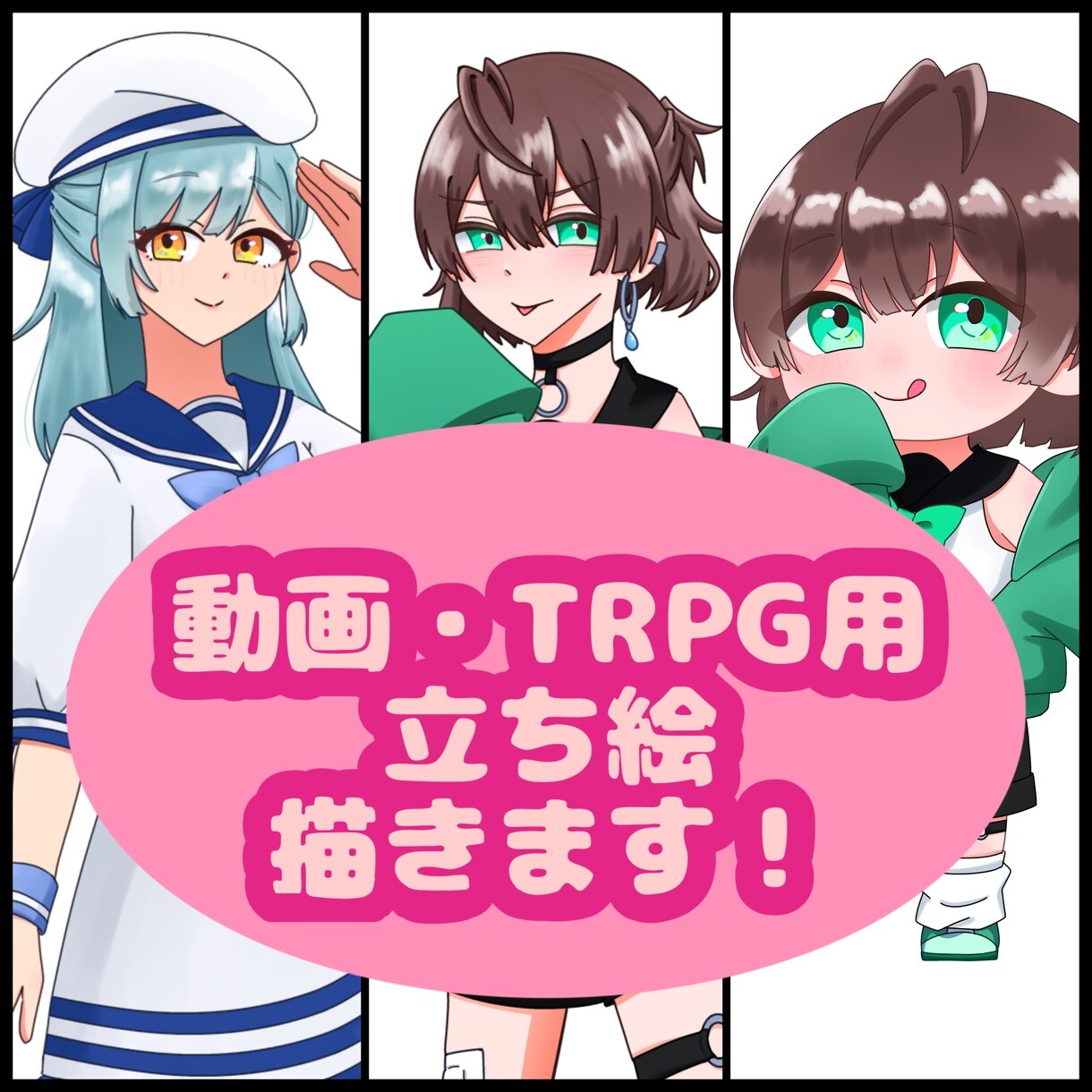 動画・TRPG等に使える立ち絵を描きます これから自分用の立ち絵を必要としてしてる方へ イメージ1