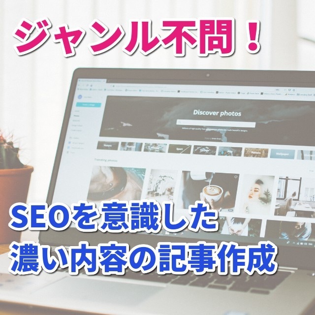 ココナラでブログ記事作成・代行します 10記事代行！SEO・キーワードを意識したブログ記事を作成！ イメージ2