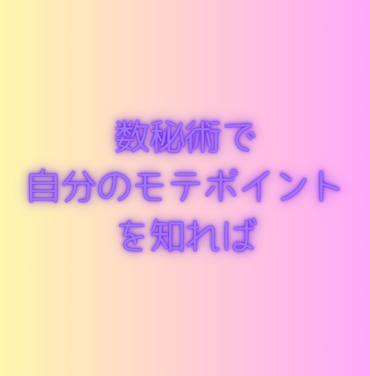 数秘術で相手から溺愛される方法教えます 恋愛❤️結婚❤️彼氏❤️彼女❤️恋❤️復縁❤️サレ妻 イメージ7