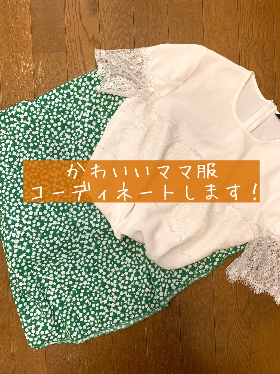 20代女性が【ママをお洒落に】変身させます 【女性必見！】手持ち服を活かしたコーディネート提案します！ イメージ1