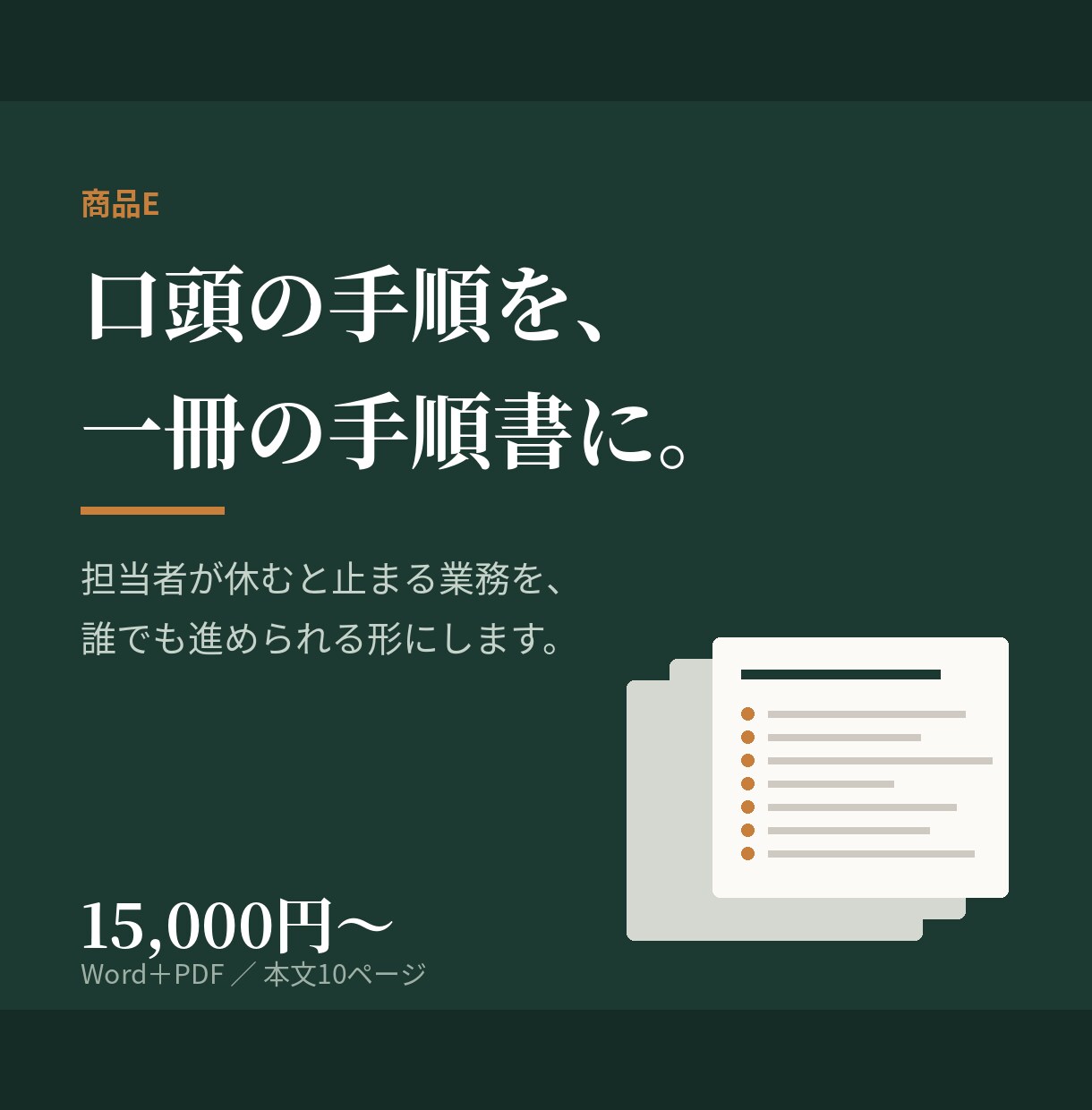 業務マニュアル・手順書を作成します 口頭で引き継いでいる作業を、一冊にまとめます イメージ1