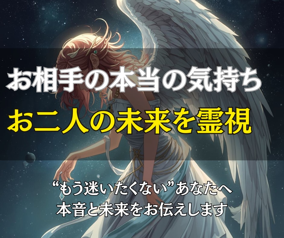 お相手の本当の気持ちとお二人の未来を霊視します “もう迷いたくない”あなたへ。本音と未来をお伝えします イメージ1