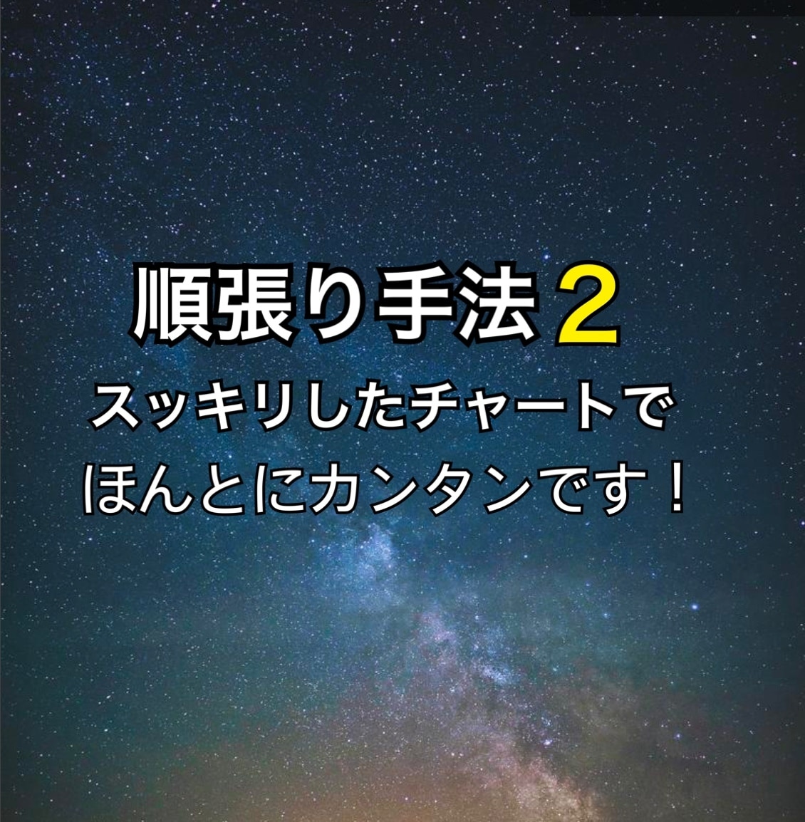 順張りFX！スマホで出来る簡単手法をお伝えします 兼業から専業へ…簡単な手法をお探しでしたらぜひご覧下さい！ イメージ1