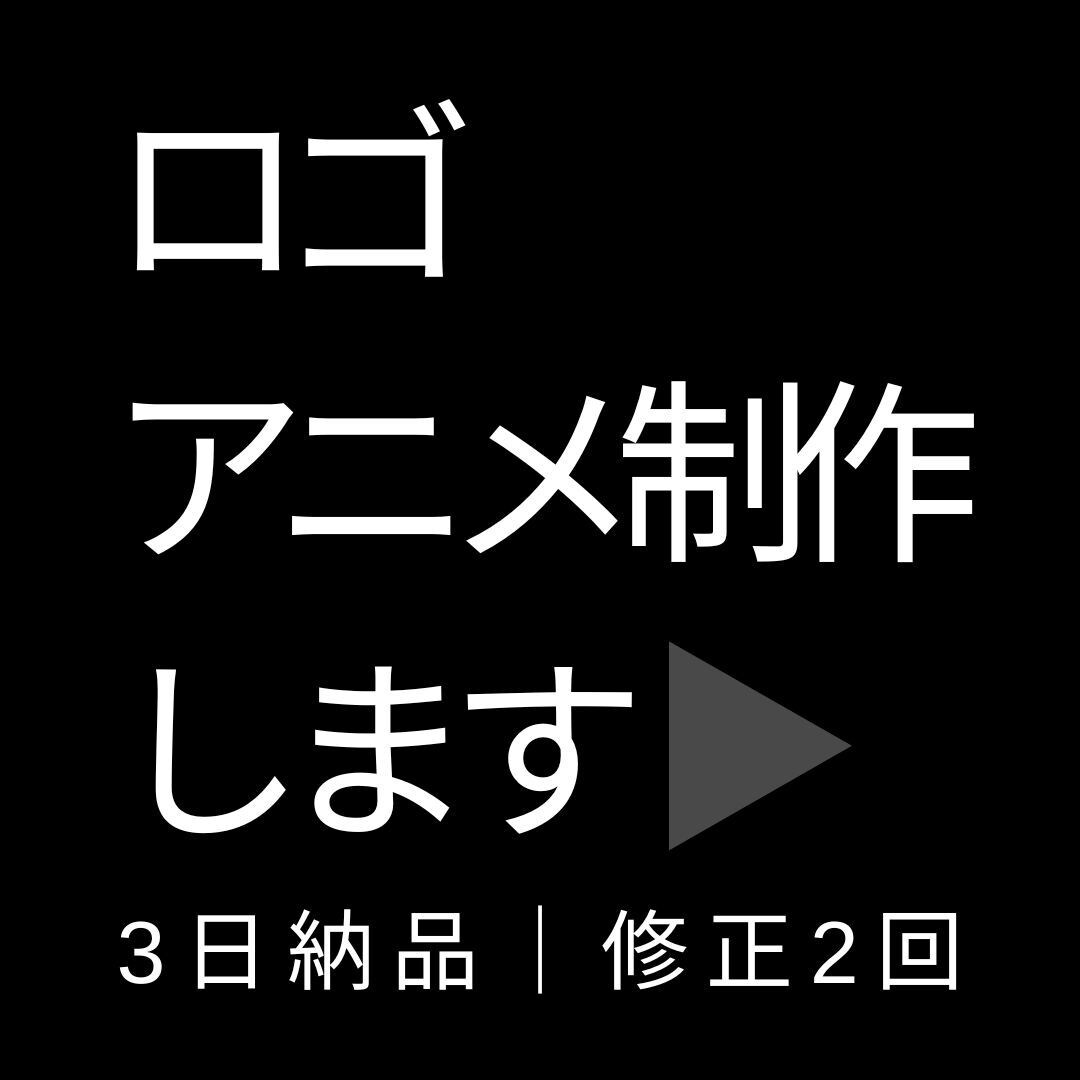 シンプルなロゴアニメーションを制作します 「ロゴはあるけど、動かし方が分からない」 そんな方のために イメージ1