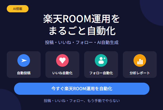 楽天ROOM投稿・いいね・フォロー自動化します 楽天ROOMの投稿・いいね・フォローを自動化するツールです イメージ1
