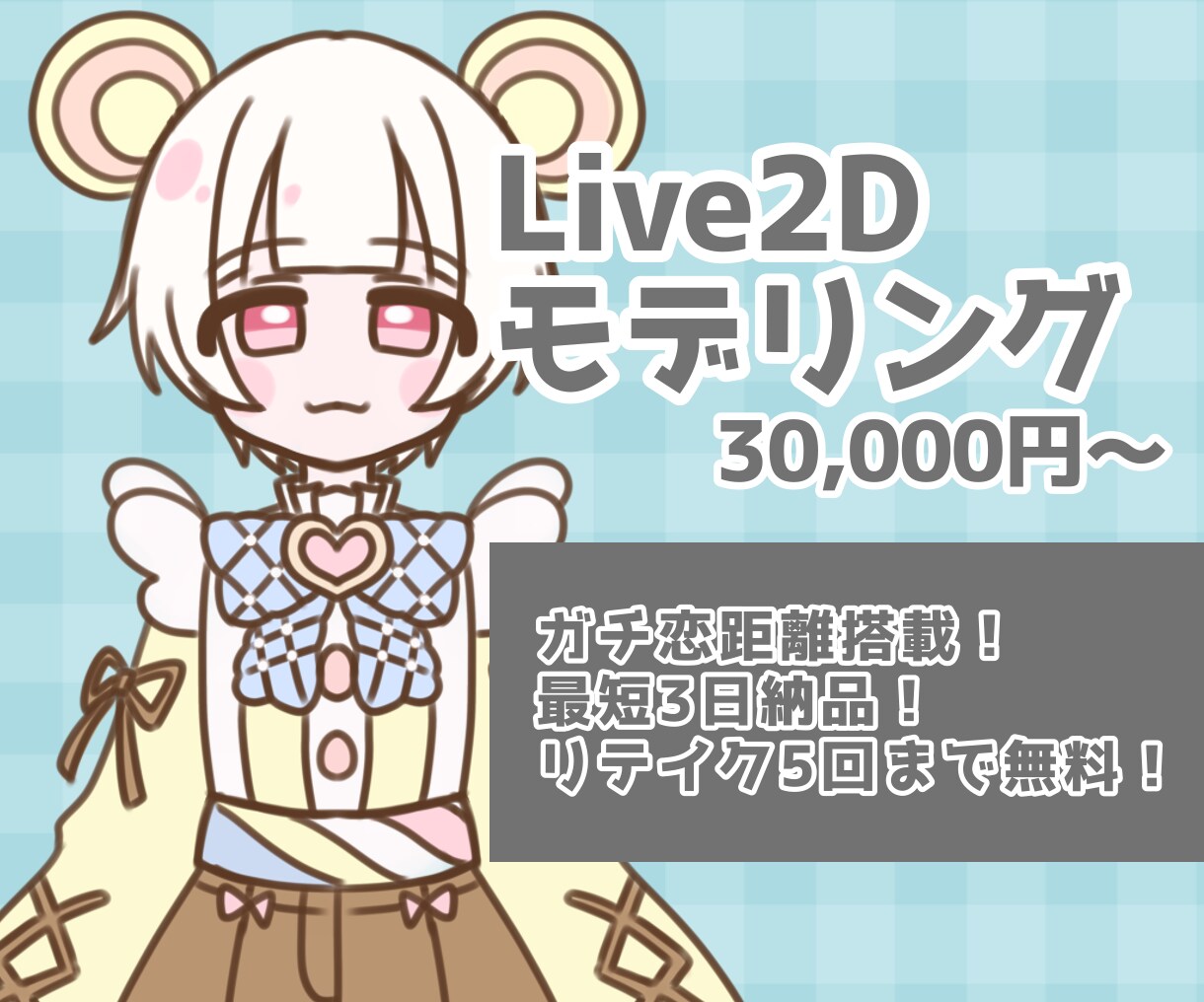 Live2Dモデリング致します ガチ恋距離搭載！最短3日で納品可能！ イメージ1