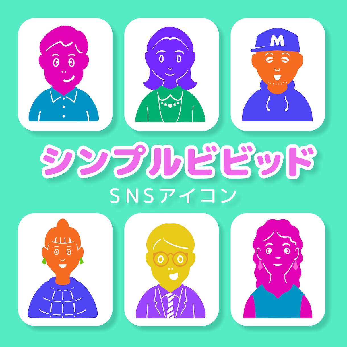 シンプルビビッドなSNSアイコン作成します 目を引くアイコン！インスタなどSNSに最適！ イメージ1