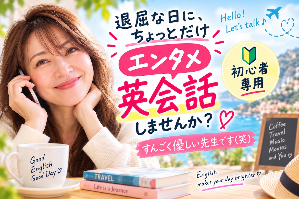 初心者専用！✨楽しい英会話エンタメ気分でできます 退屈な日、すんごく優しい先生とちょっと英会話してみませんか？ イメージ1