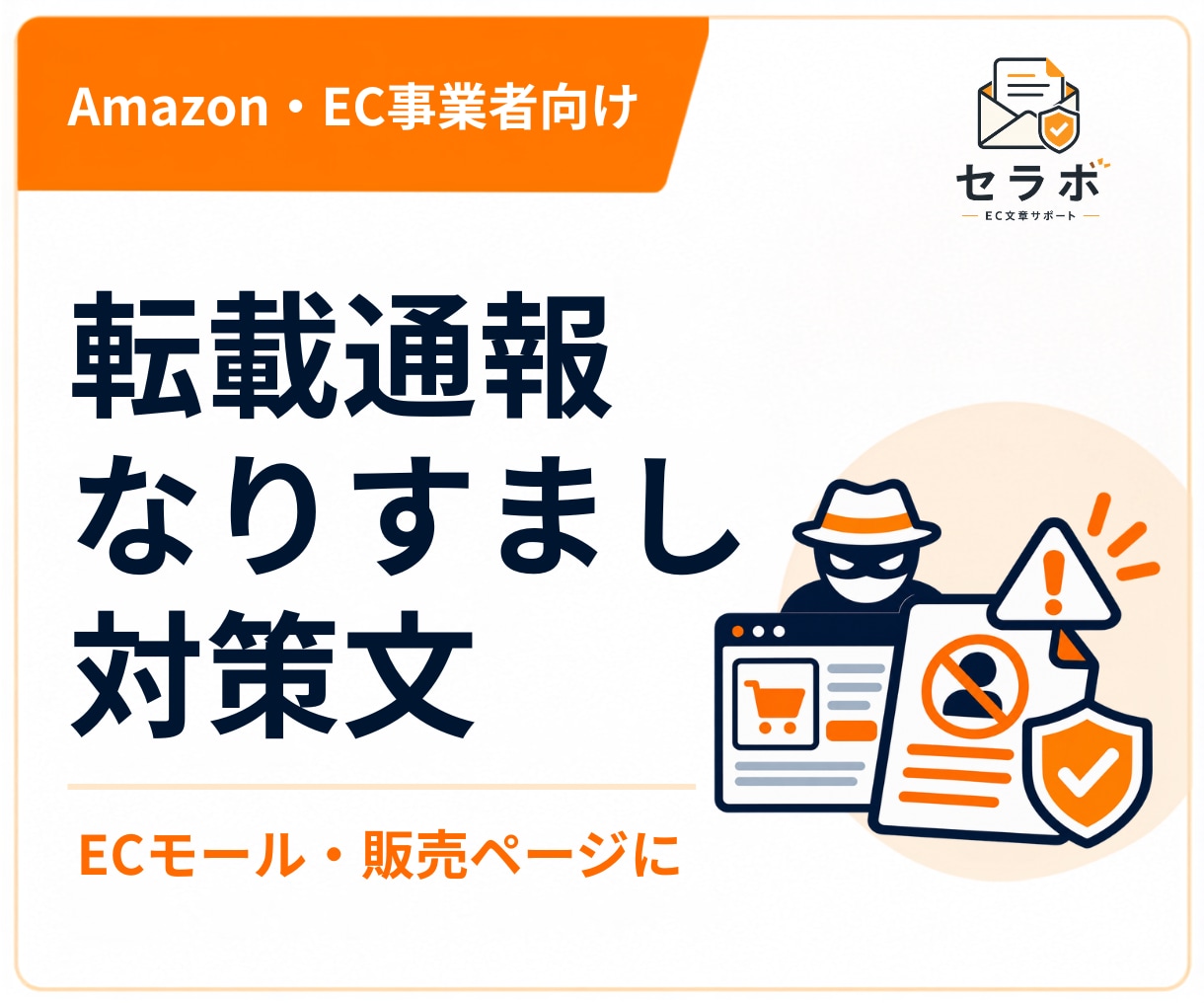 転売・無断転載・なりすましの通報文を作成します Amazon・Yahoo等EC向けに整理 イメージ1
