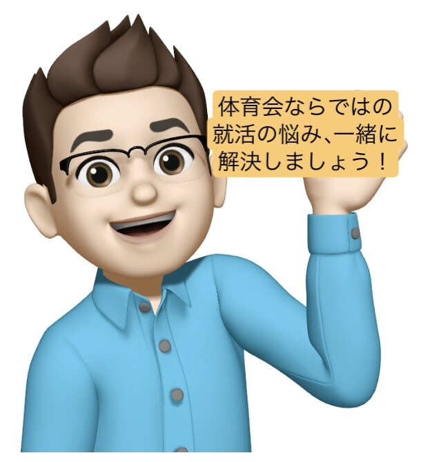体育会学生限定!就活の進め方をアドバイスします 体育会出身&採用・教育12年の経験を活かし、サポートします! イメージ1