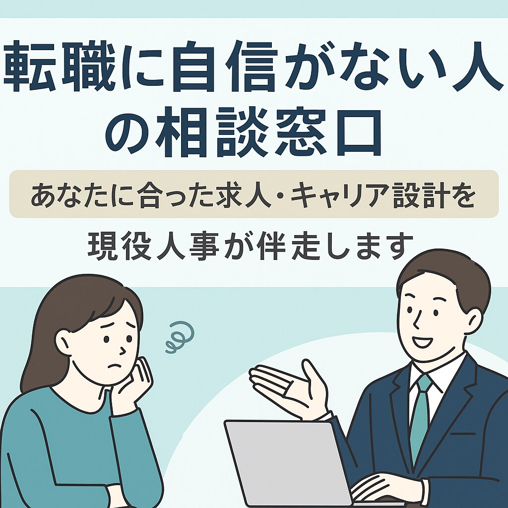 現役人事が転職の不安を解消します モヤモヤしたら、まずは話しませんか？ イメージ1