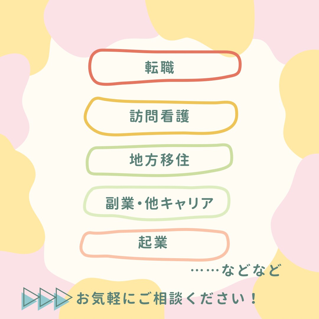 看護師の転職・キャリアデザインを一緒に考えます 訪問看護、地方移住、起業、他キャリアの経験から多角的にお伝え イメージ2