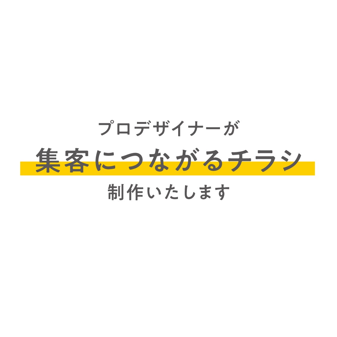伝わる・集客につながるチラシをデザインします 現役のプロデザイナーが制作いたします イメージ1