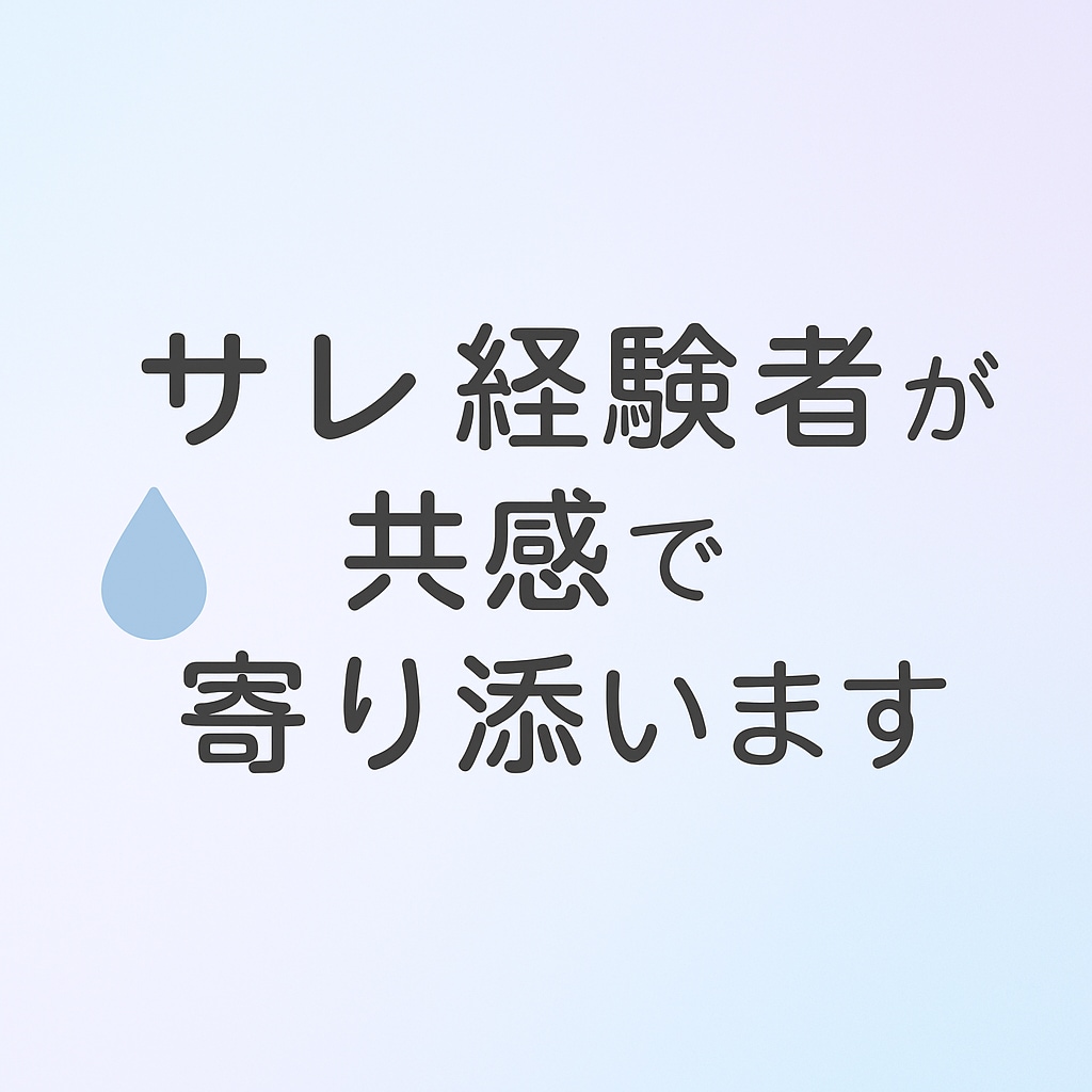 再構築中のサレ経験者が共感で寄り添います 誰にも言えない傷ついた気持ちを安心して話せる場 イメージ1