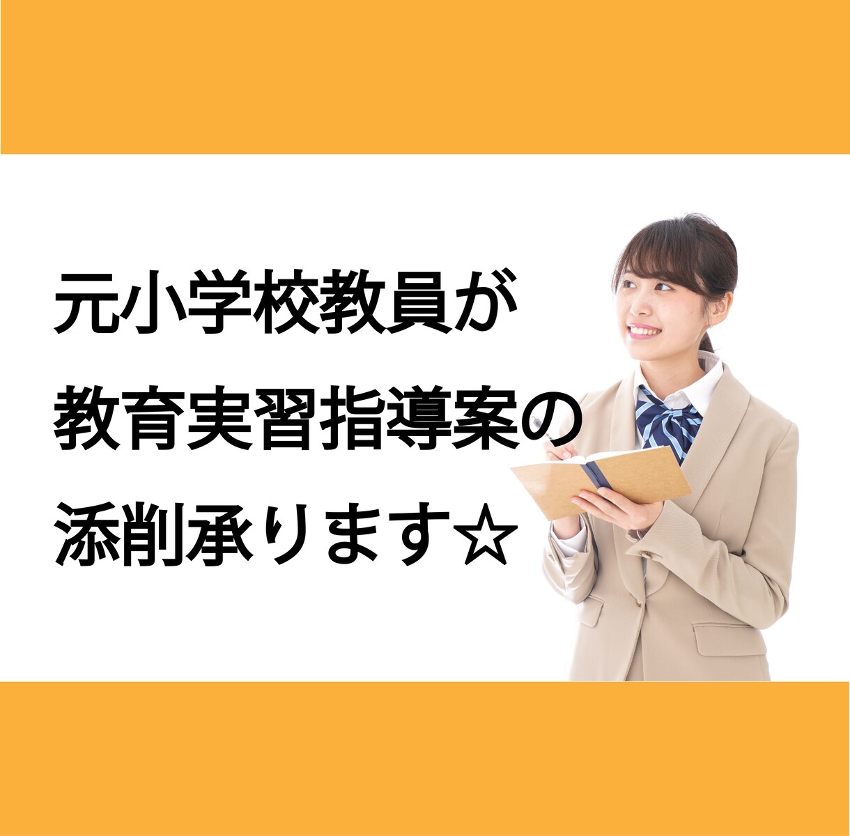 小学校の教育実習指導案の添削承ります 元小学校教員が添削に応じます☆ イメージ1