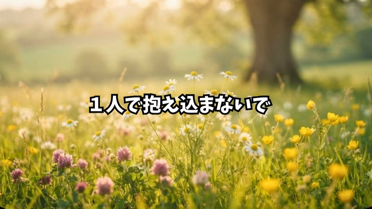 不登校の悩み　同じ道を通った私がお聞きします 誰にも言えない不安を文字のやり取りでゆっくりお話しませんか イメージ2