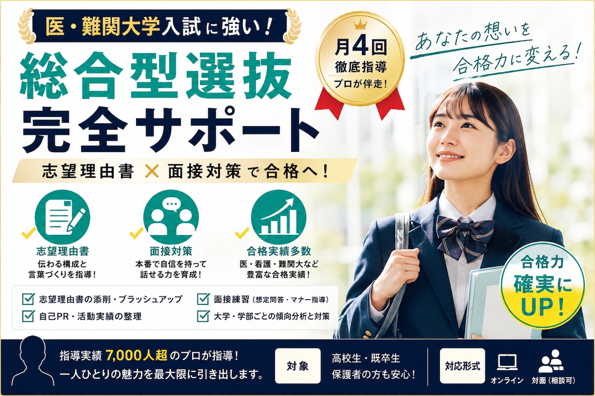 医・難等大学入試全般！月4回総合型選抜の指導します 志望理由書＆面接対策はプロにお任せ！合格力確実にUP！ イメージ1