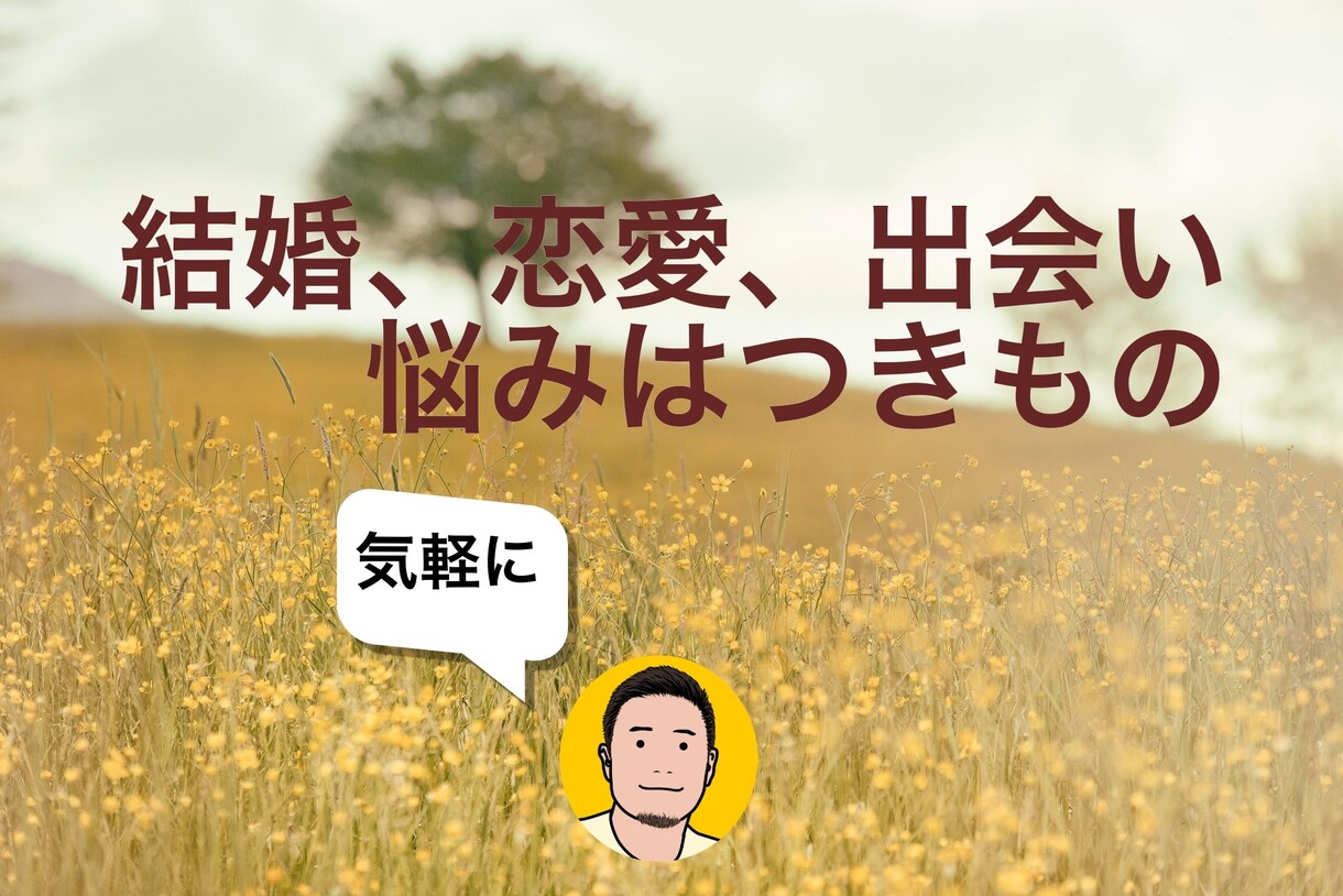 恋愛に関する悩み、軽くお聞き致します 恋愛すると相手に合わせたり、自分が努力しなければいけない？ イメージ1