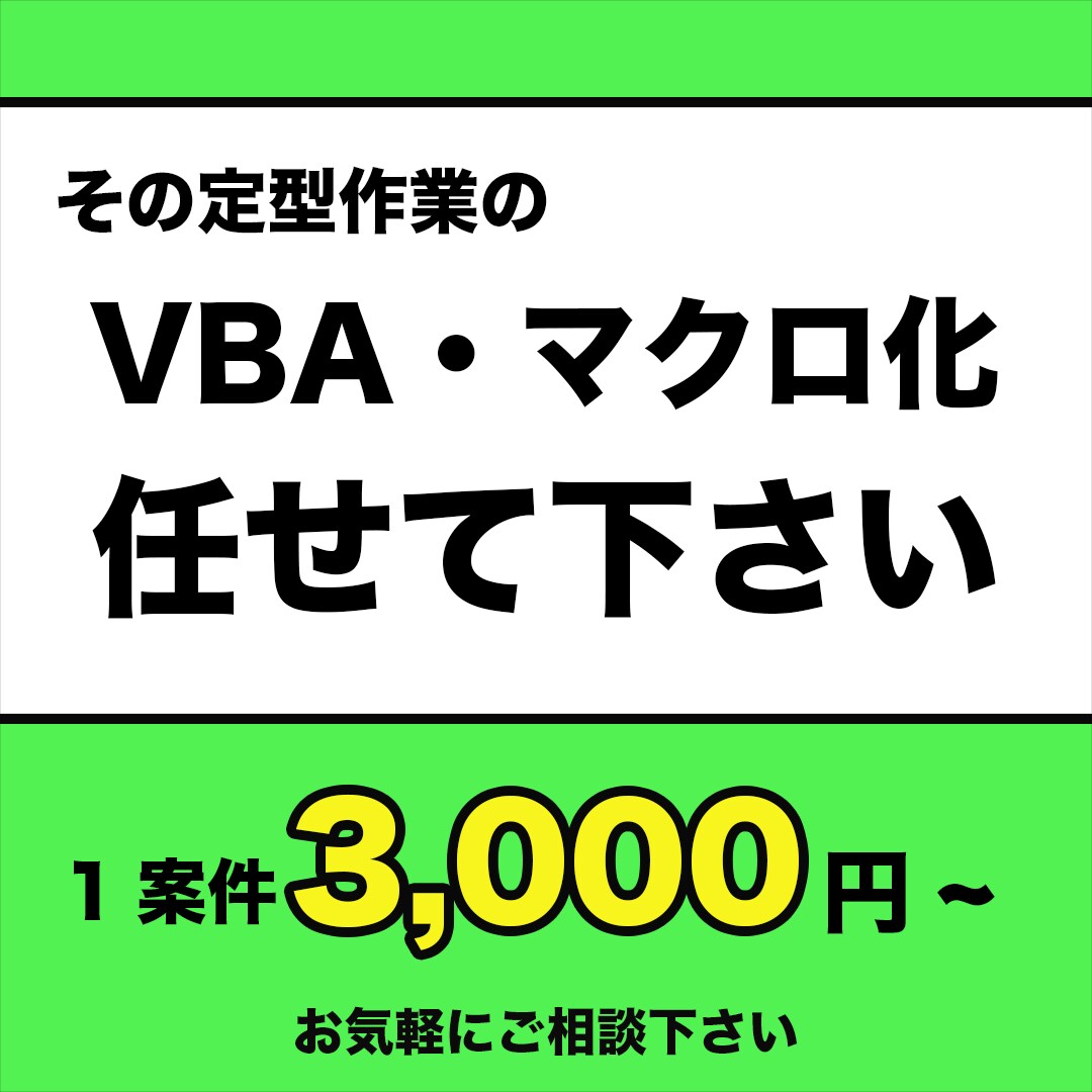 忙しいあなたのために、その作業自動化します 作業へ追われている方へ届けたい イメージ1