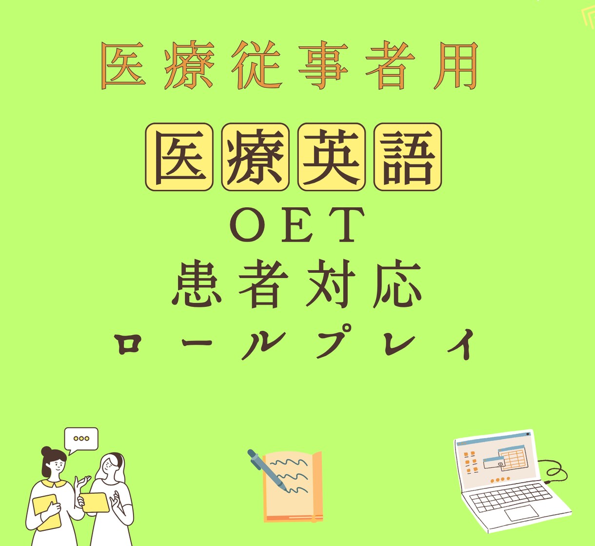 医療英会話・OET対策・患者対応します ＯＥＴ・臨床・留学を目指されてる医療従事者向け！ イメージ1