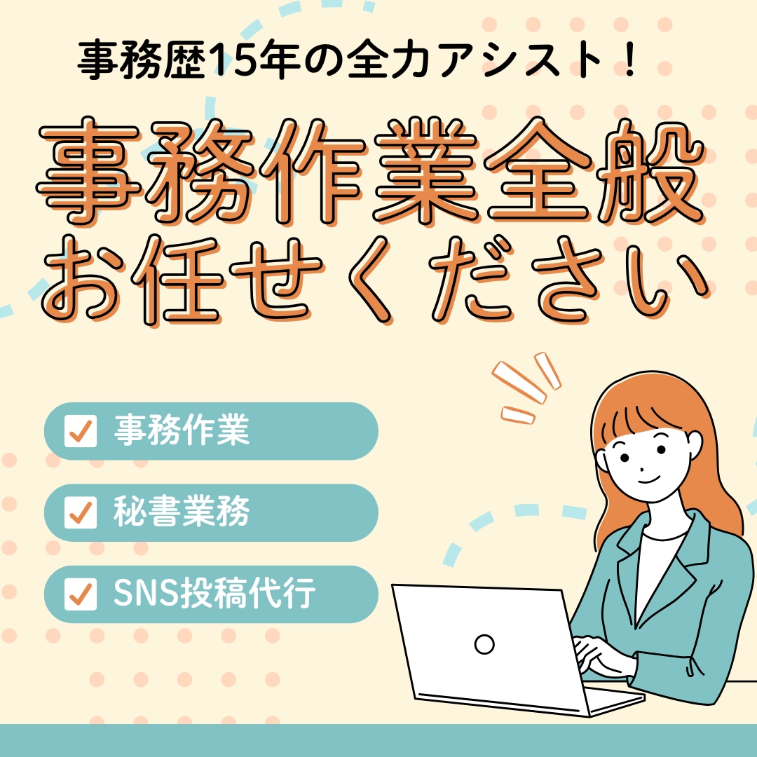 1時間からOK！面倒な事務作業代行します 面倒な細かい作業 ぜひ、お任せください！ イメージ1
