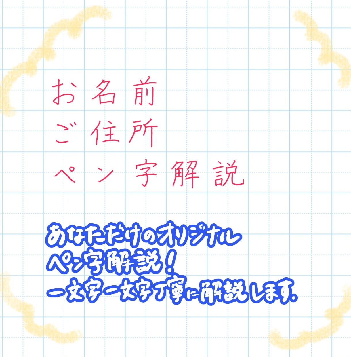 ペン字解説☆お名前ご住所 お手本、添削制度あります たくさん練習してみんなに褒められる美文字へ！ イメージ1