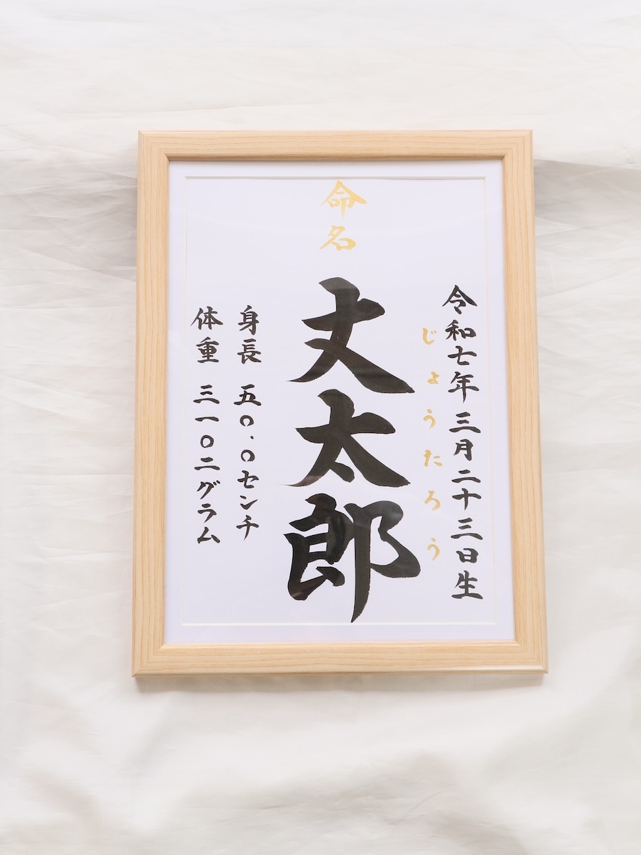 額付き！書道家が直筆した『王道命名書』作成します シンプル且つ上質でスピード重視の方！お七夜/お宮参り/記念品 イメージ8
