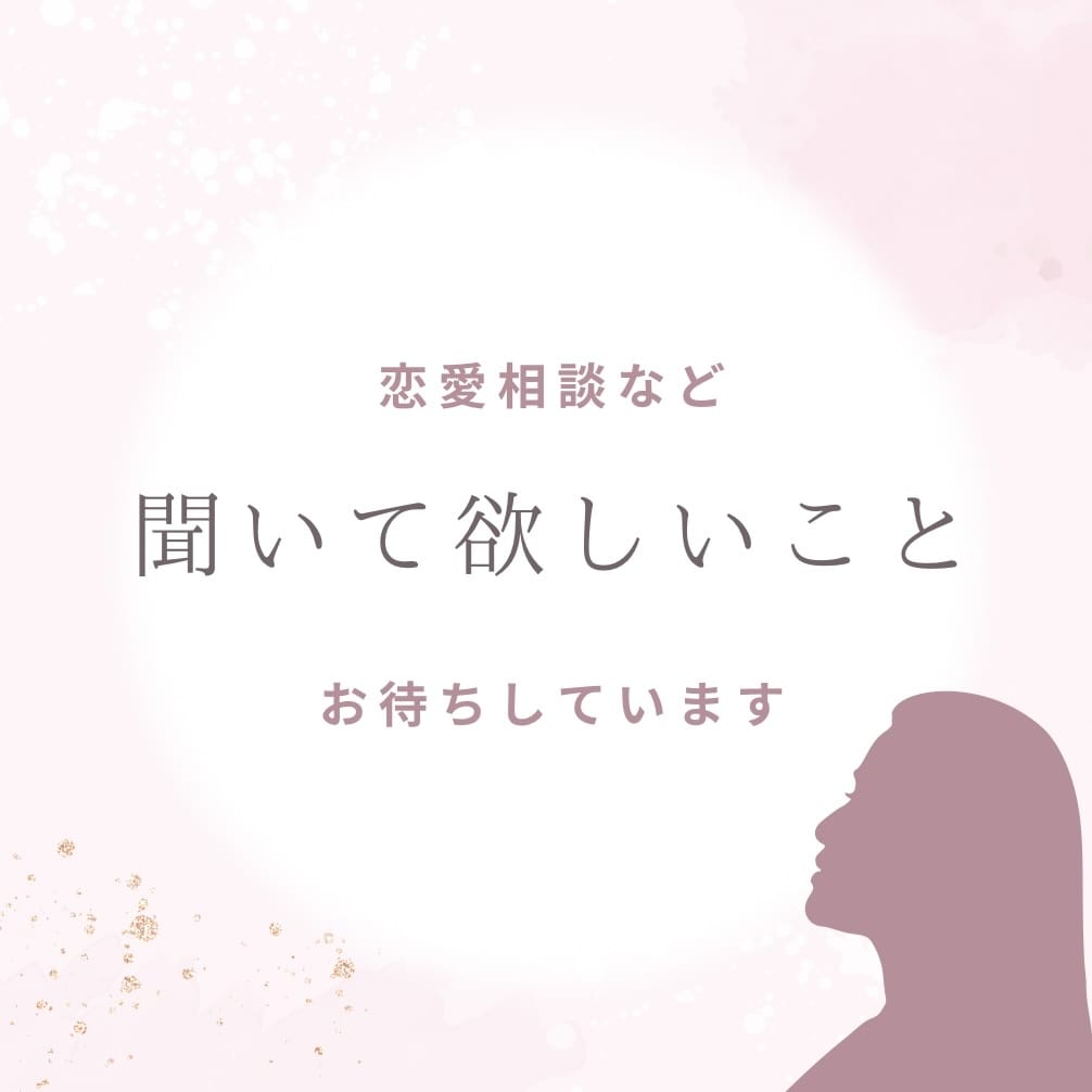 口下手さんの恋愛相談、恋愛の愚痴を聞きます 前向きに楽しく恋愛ができるように寄り添います イメージ1