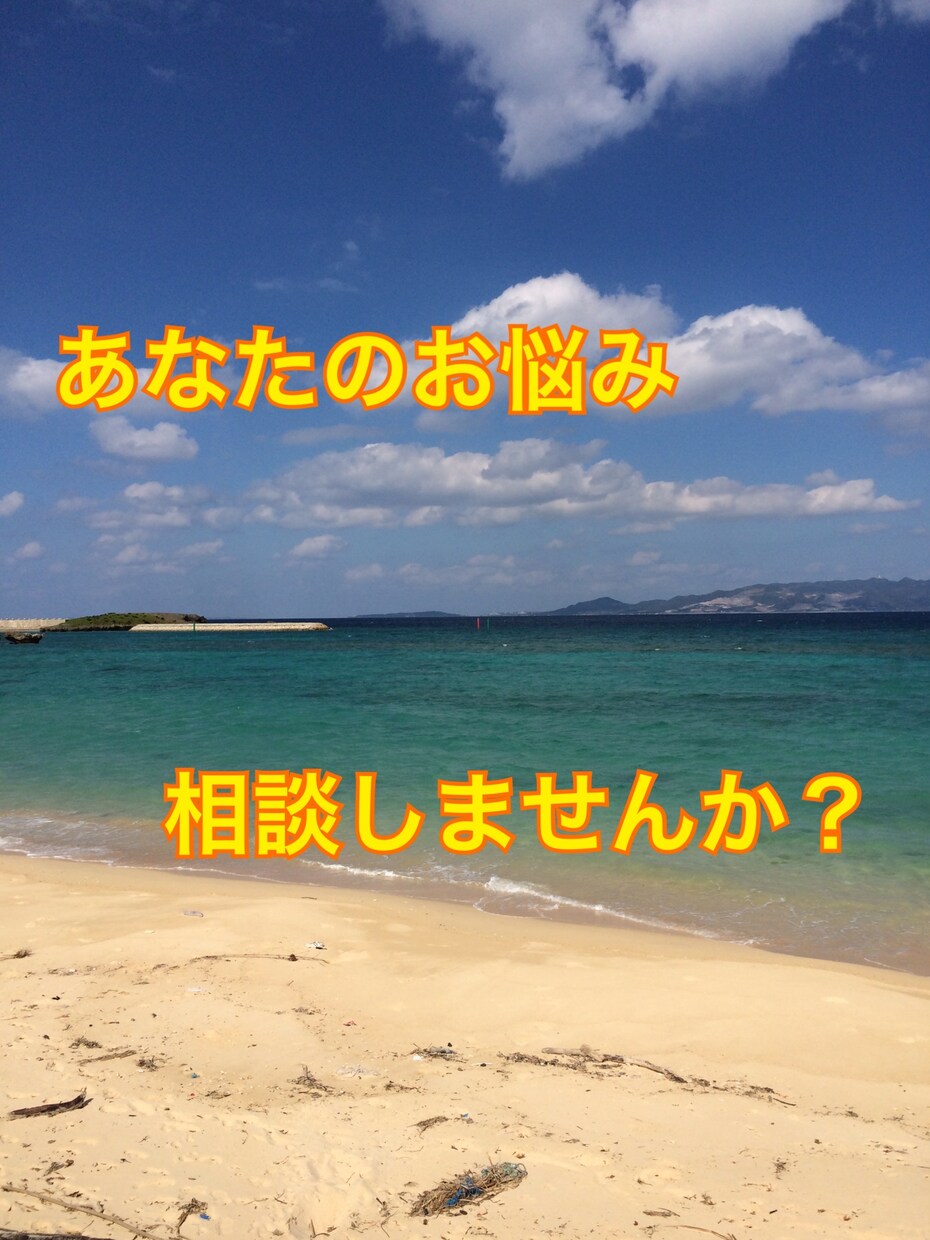 心理カウンセラーがあなたのお悩みお聴きします 心の拠り所が欲しい、誰にも相談できないあなたへ イメージ1