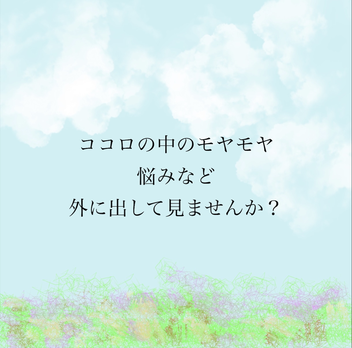 悩み、愚痴など何でも聞きます 親の離婚、家族のアルコール依存症、不登校、海外留学、海外在住 イメージ1