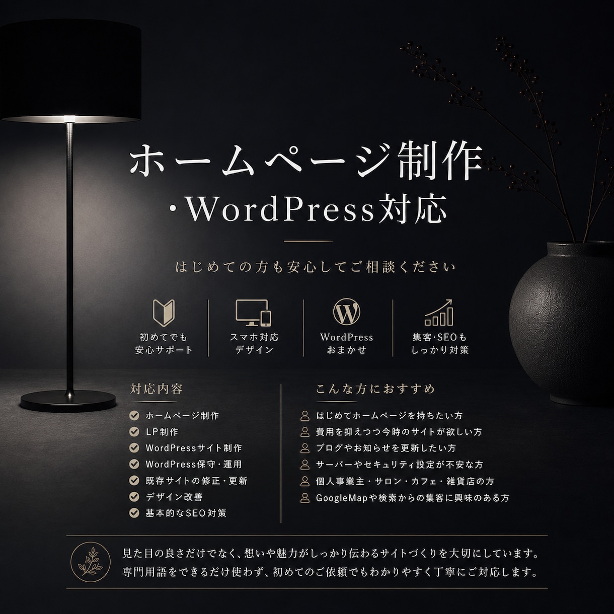 低価格でお客様に寄り添うホームページを制作します お客様の魅力や想いをくみ取り、信頼につながるサイトを イメージ1