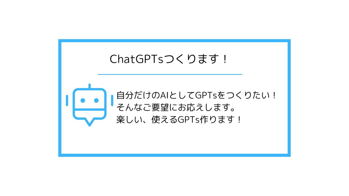 初心者向けChatGPTのGPTsをつくります 自分だけのAIをカスタマイズして作ります！ イメージ1