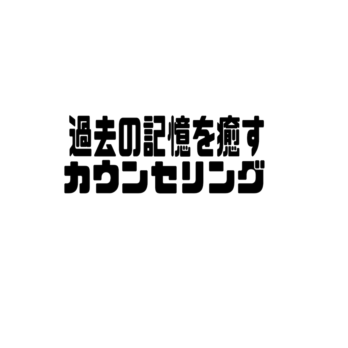 過去の傷ついた記憶を癒すカウンセリングをします 現在のあなた様の足を引っ張っているトラウマを癒します。 イメージ1