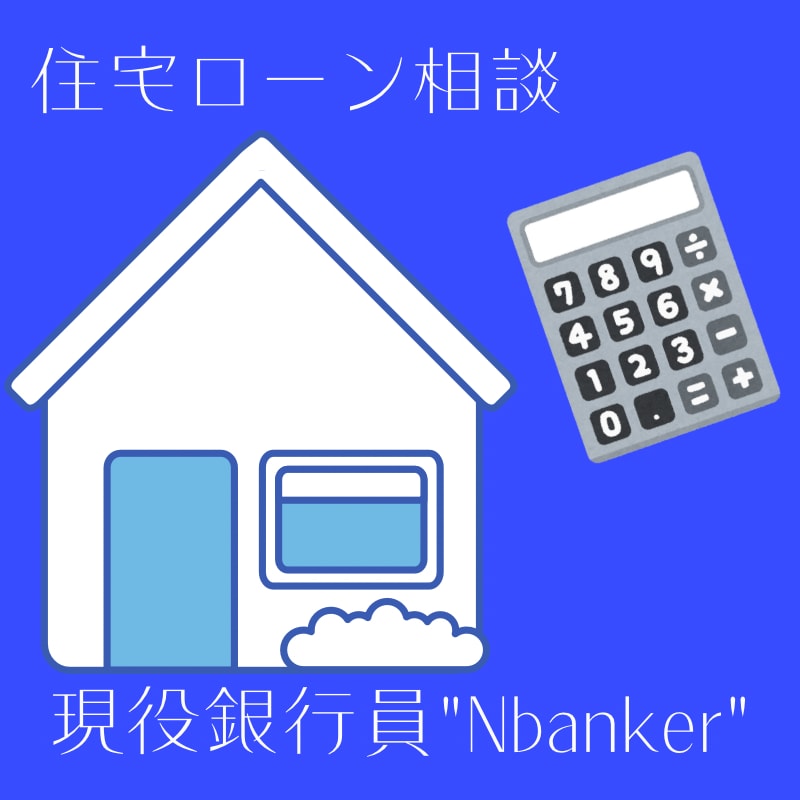 現役銀行員が住宅ローンに関するお悩みを解決します 「現役銀行員が中立に教える！お得な住宅ローン選び」 イメージ1