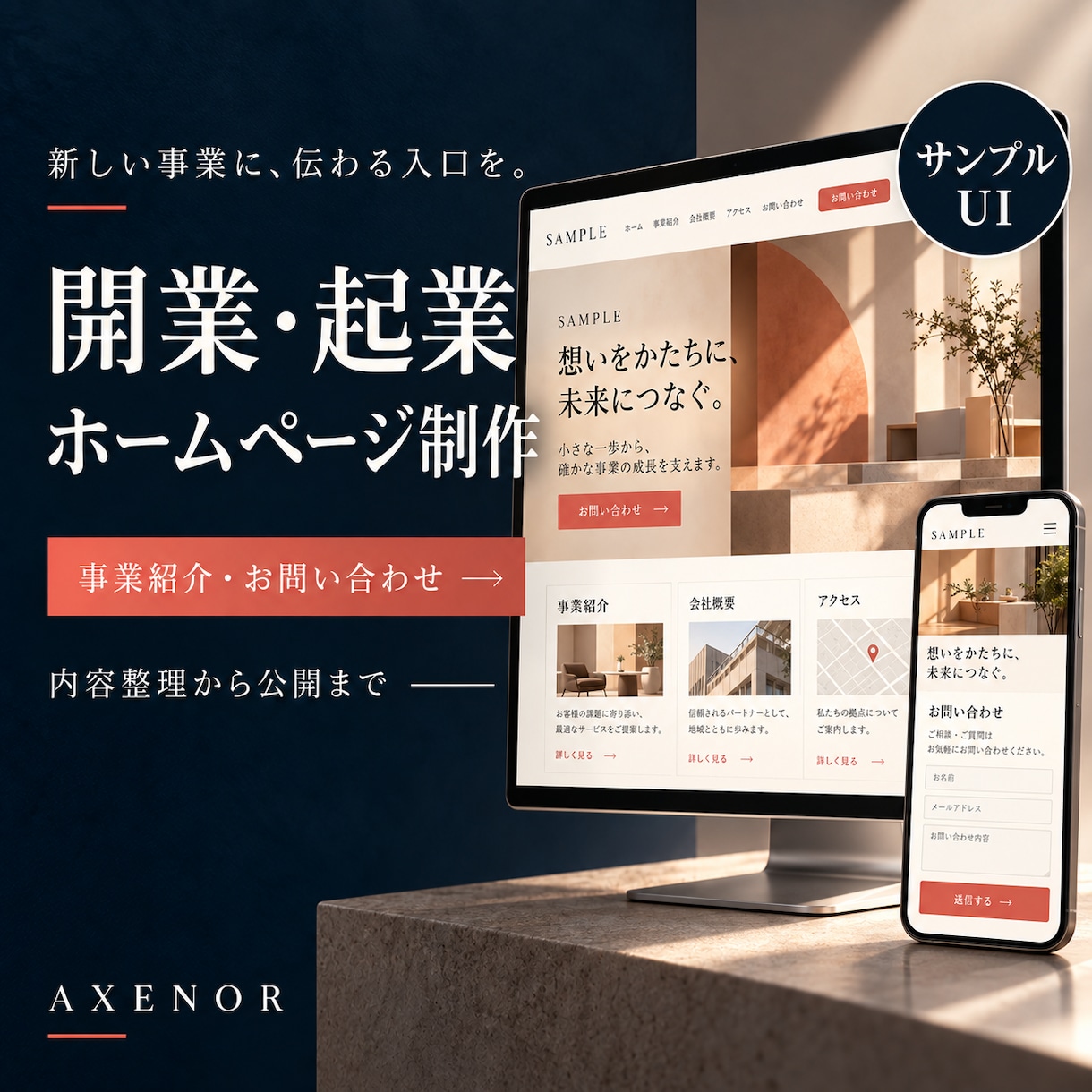 開業に必要なホームページを制作します 事業紹介・アクセス・お問い合わせを、ひとつのサイトに イメージ1
