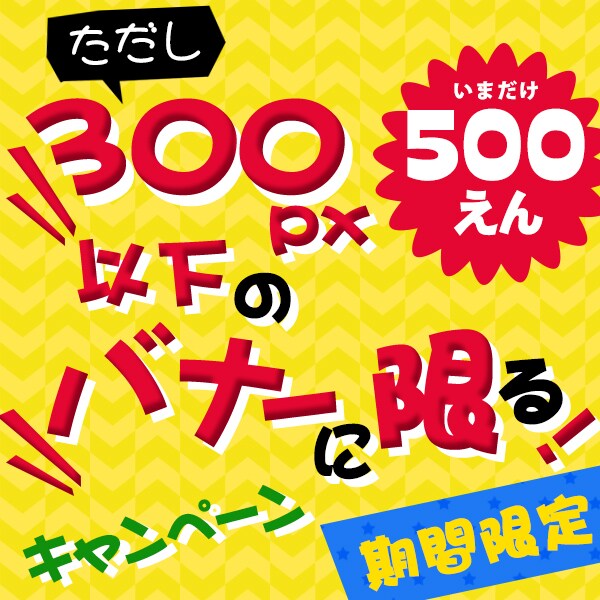 2月末まで★映える小さ目バナーを低価格で作成します 【ただし縦横各300px以下のバナーに限る！】キャンペーン★ イメージ1