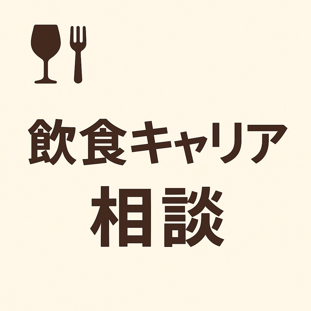 飲食キャリア相談、リアルな転職アドバイスします あなたの『次の一歩』を現場キャリア30年以上の経験でサポート イメージ1