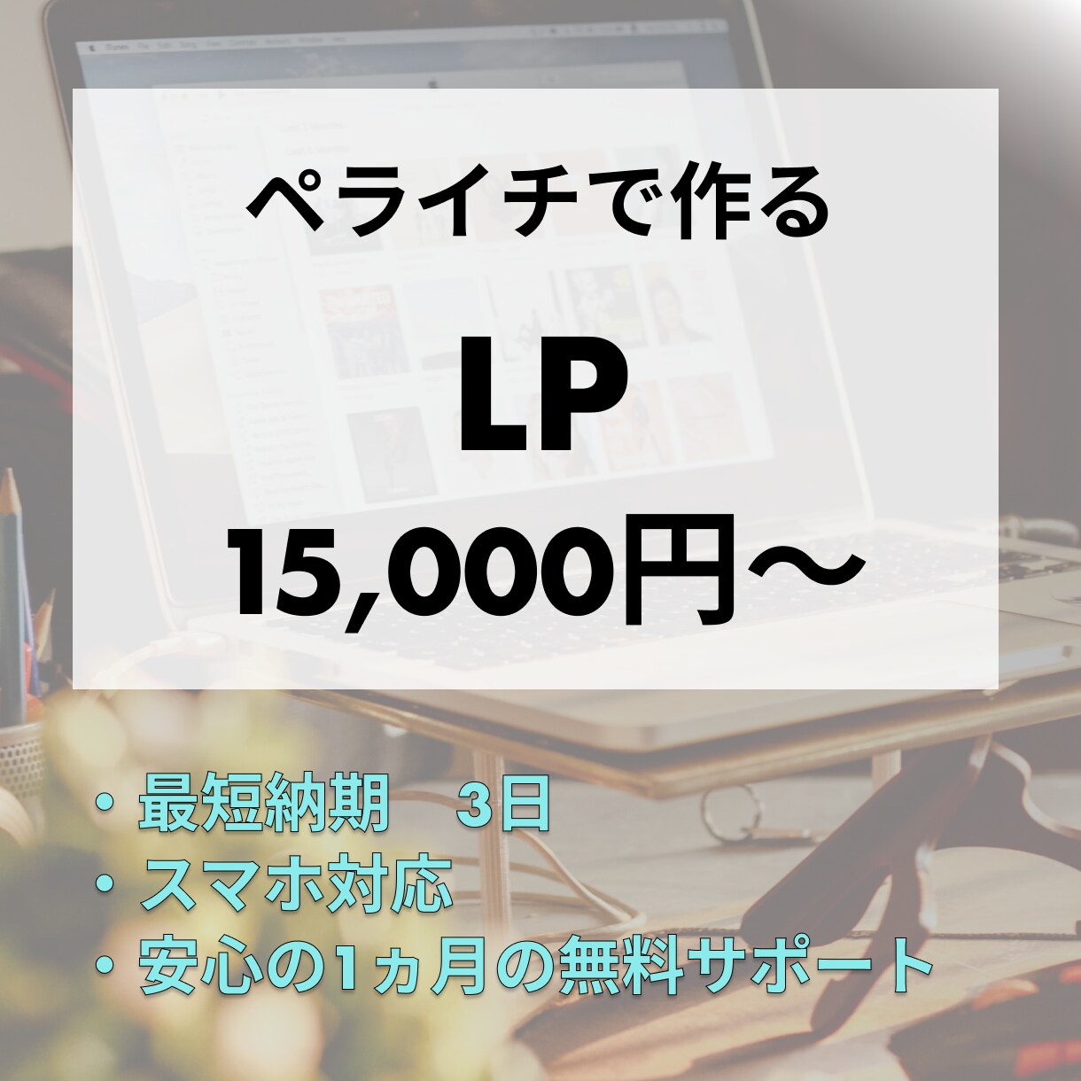 ペライチでLP（ランディングページ）を作成します 安価で早く作成したい方は必見です。 イメージ1