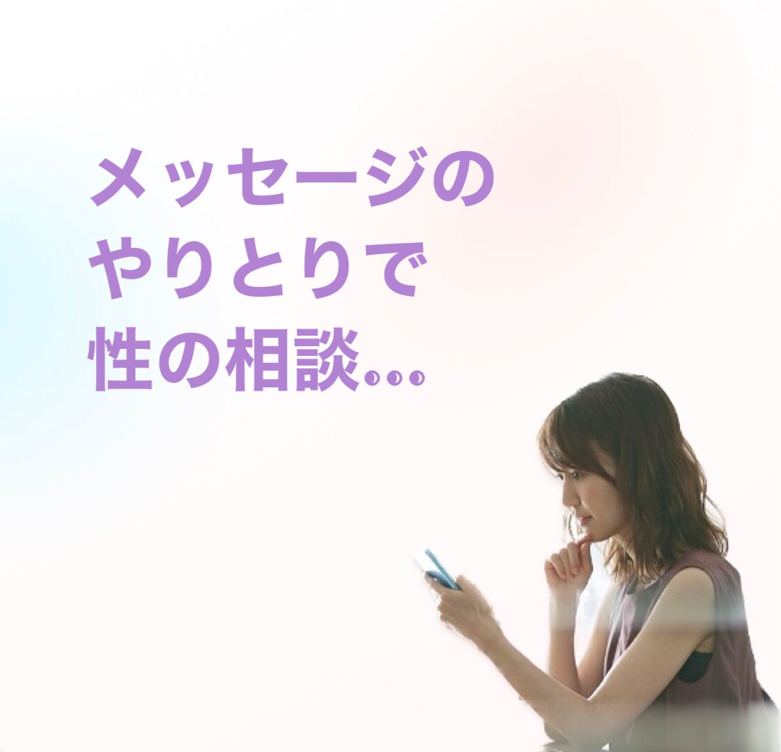 セクシャルなお悩み相談｜心と身体のズレ、整えます 性生活、セクシャルなお悩みも。女性が「私らしく」愛せるように イメージ2