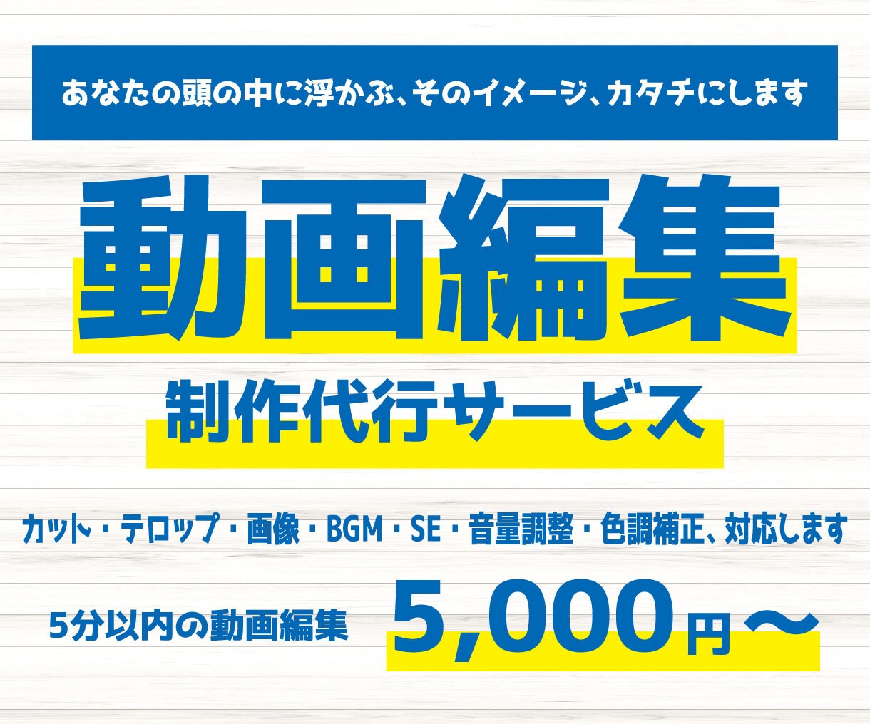 頭の中にあるイメージに合わせて動画を編集します あなたの頭の中に浮かぶ、そのイメージ、カタチにします！ イメージ1