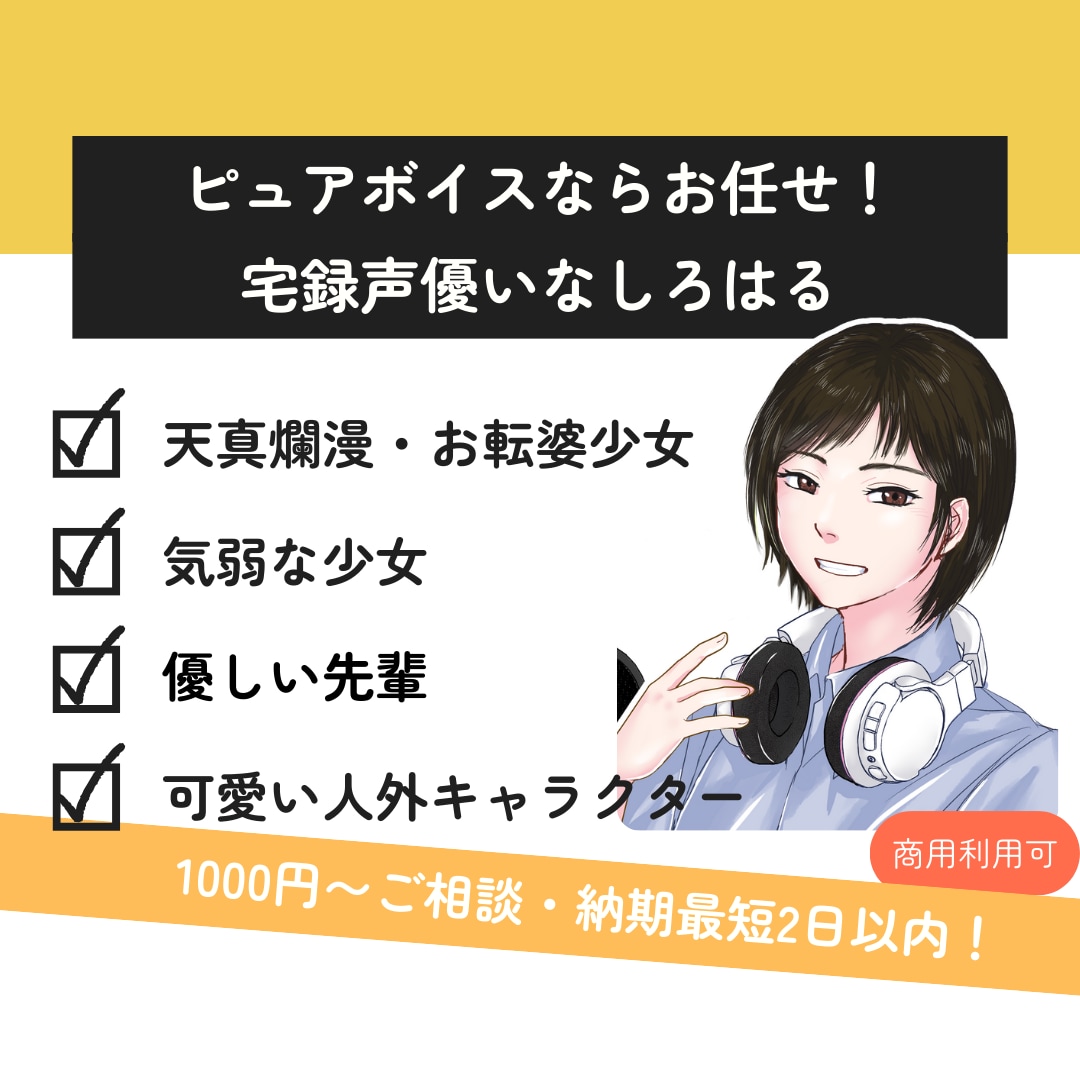 清潔ピュアボイスでキャラクターと作品を彩ります 天真爛漫な少女、気弱な女子生徒、優しいOLまで幅広く承ります イメージ1