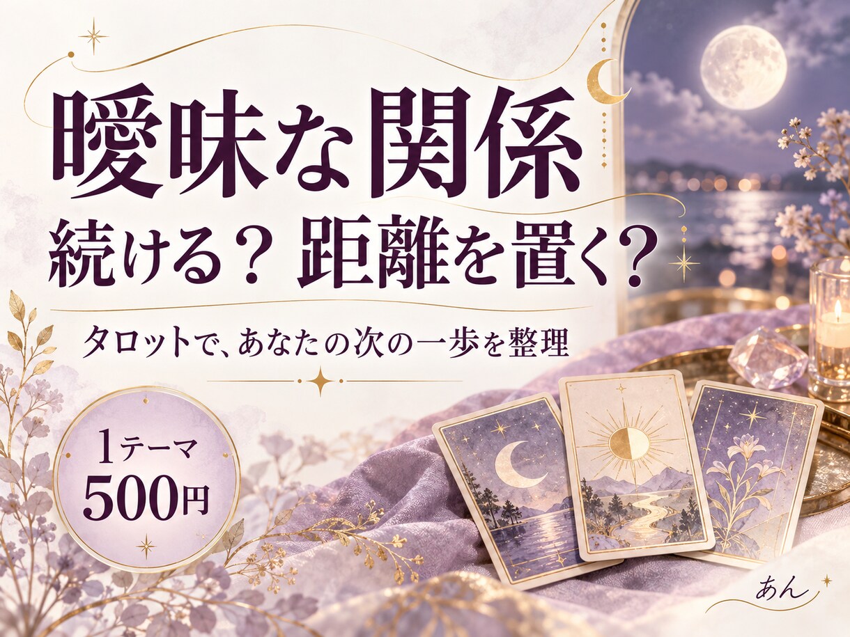 曖昧な関係を続けるかタロットで占います 好きだけど苦しい恋に、あなたを守る次の一歩を イメージ1